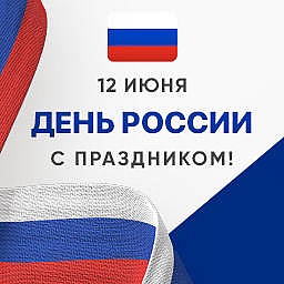 С Днем России