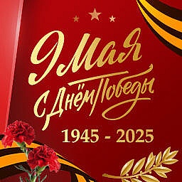 С Днем Победы