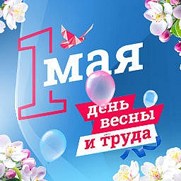 С праздником 1 мая